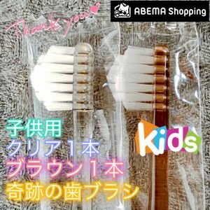 【新品】奇跡の歯ブラシ 子供用 クリア & ブラウン 公式正規品〔2本セット〕