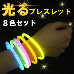 光る ブレスレット 蛍光 ケミカルライト ペンライト 8色 100本セット 縁日 景品 イベント ホワイト イエロー レッド の画像2