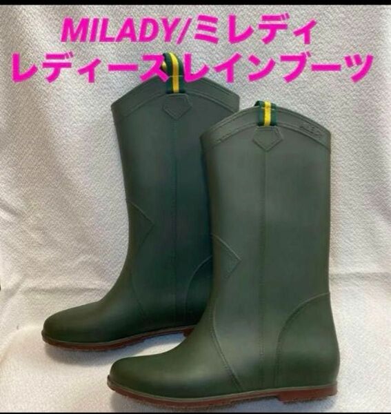 MILADY/ミレディ　レディース レインシューズ レインブーツ 長靴 雨靴 Mサイズ22.5cm