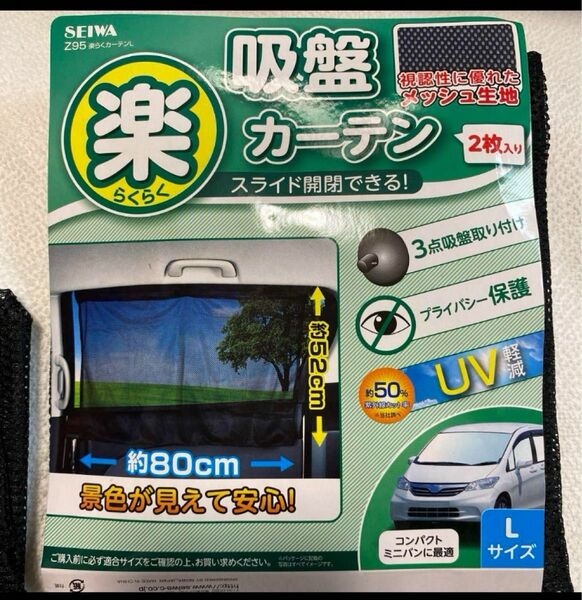 SEIWA　らくらく吸盤カーテン　Lサイズ　２枚入り　メッシュ生地　UV軽減