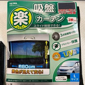 車用　SEIWA Z95 楽らくカーテンL 2枚入り