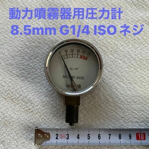 農業 農機具 動力噴霧器【ノズル・噴口】動力噴霧器用圧力計8.5mm G1/4 ISOネジ