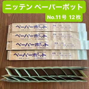 【農業 育苗 】ニッテン ペーパーポット No.11号 12枚