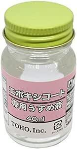 東邦産業 エポキシ・コート専用ウスメ液40m