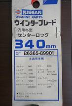 ★旧車レトロ　当時物 ＊NISSAN 　日産自動車＊純正パーツ ＊ウィンターブレード　　B6365-89901＊B6365-89929＊B6365-89934＊B6365-89940_画像6