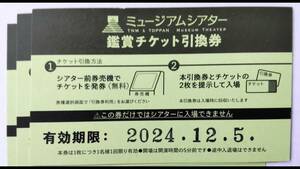 東京国立博物館　ミュージアムシアター　鑑賞チケット引換券　2024/12/05 まで　1枚　