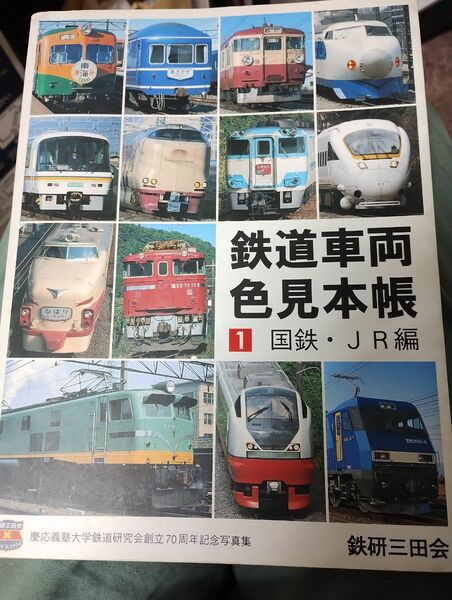 鉄道車両色見本帳　1. 国鉄・ＪＲ編