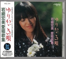 [中古CD] 岩崎宏美/ ゆりかごの唄 岩崎宏美 愛唱歌集_画像1