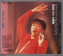 [中古CD] 和田アキ子/ だってしょうがないじゃない 全曲集 ☆ベスト盤_画像1