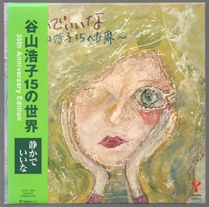 [中古 紙ジャケCD] 谷山浩子/ 静かでいいな ～谷山浩子15の世界～ ☆紙ジャケット仕様