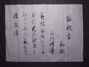 津田白印 (本名:明導)『書:詠祝言 和歌』マクリ〔紙本肉筆真作〕/浄土真宗西本願寺派の僧津田 日本画家 僧侶 淳和女学校校長 /古文書