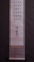 清安老 (黙翁)『録勧学之文』掛軸〔紙本肉筆真作〕/ 中国 書法 漢学 古文書 掛け軸_画像5