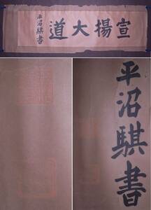 平沼騏一郎 (号:機外)『書』扁額用マクリ〔紙本肉筆真作〕/司法官僚 検察官 政治家 大東文化学院(大東文化大学)初代総長 岡山県津山市 出身