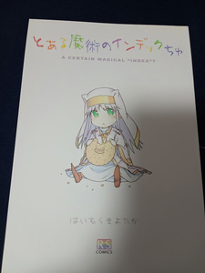 とある魔術の禁書目録 とある魔術のインデックちゅ / 灰村キヨタカ