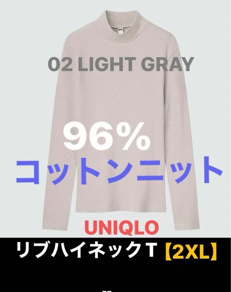 【未使用】ユニクロ UNIQLO リブハイネックT【XXL】(2XL) ハイネック コットンニット/ ライトグレー
