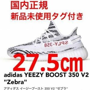 国内正規 Adidas Yeezy Boost 350 V2 Zebra アディダス イージーブースト350 ゼブラ US9.5 27.5㎝ 新品未使用タグ付き 