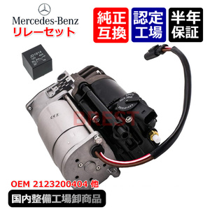 ベンツ　W212　S212　W218　C218　X218　セダン　ワゴン　エアサス　コンプレッサー　リレー付属　A　2123200404 2123200104