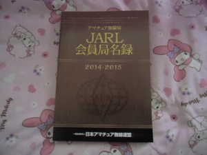 JARL会員局名録　２０１４－２０１５