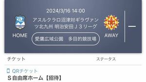 2024/3/16 14:00 アスルクラロ沼津対ギラヴァンツ北九州 明治安田Ｊ３リーグ 愛鷹広域公園　多目的競技場　ペアチケット