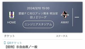 2024/03/10 （ 日 ） 15:00 愛媛ＦＣ対ロアッソ熊本　明治安田Ｊ２リーグ 明治安田J2 ニンジニアスタジアム(愛媛県)