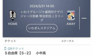 2024/3/31 14:00 いわてグルージャ盛岡対テゲバジャーロ宮崎 明治安田Ｊ３リーグ いわぎんスタジアム　　Ｓ自由席【Ｓ-２】　小中高　2枚