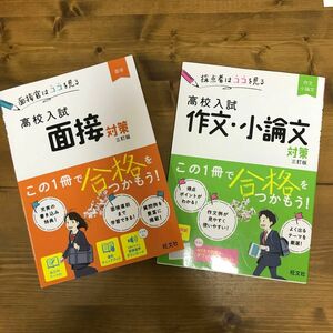 高校入試面接対策　＋　作文、小論文対策