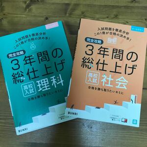 完全攻略 高校入試 3年間の総仕上げ 理科　＋　社会