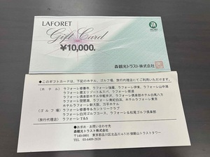 【即決】★森観光トラスト　ラフォーレギフトカード10000円×1枚 ★送料無料