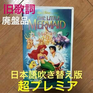 リトルマーメイドVHS 廃盤品 特別編