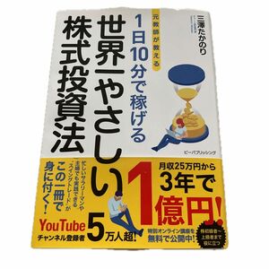 元教師が教える１日１０分で稼げる世界一やさしい株式投資法 三澤たかのり／著　マネーアカデミー／監修