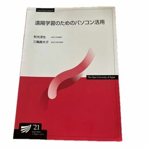 放送大学テキスト　遠隔学習のためのパソコン活用'21