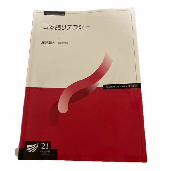 放送大学テキスト　改訂版　日本語リテラシー'21