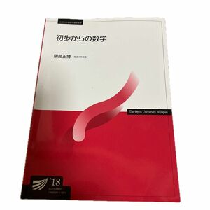 放送大学テキスト　改訂新版　初歩からの数学'18