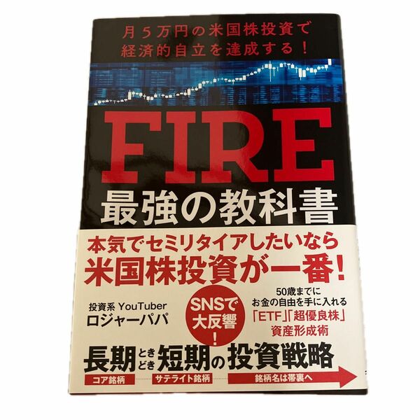 ＦＩＲＥ最強の教科書　月５万円の米国株投資で経済的自立を達成する！ ロジャーパパ／著