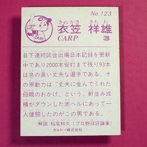 カルビー_プロ野球カード_広島_1983_123_衣笠祥雄の画像2