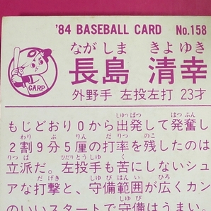カルビー_プロ野球カード_広島_1984_158_長島清幸の画像5