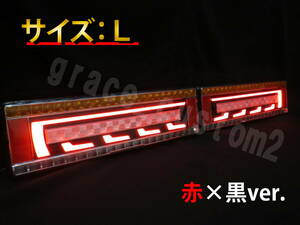 トラック 24V 3Dアクリル加工 赤×黒ver. LED テールランプ シーケンシャル テールライト 流れるウインカー 左右セット☆　【Lサイズ】