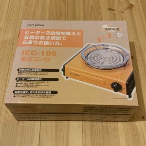 マクセルイズミ　電気コンロ　IEC-105