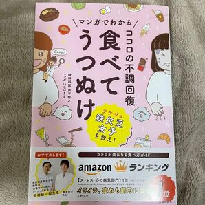 マンガでわかるココロの不調回復食べてうつぬけ 奥平智之／著　いしいまき／マンガ