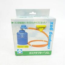 tyom 967-1 349 開封未使用品 camping gaz キャンピングガス ガスアダプター「ソロ」キャンプ用品 アウトドア 災害_画像1