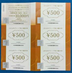 JR九州グループ株主優待券/JR九州高速船　割引券及びショッピング交換券