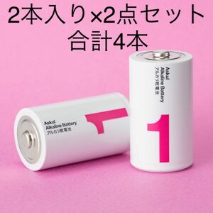 アスクル　アルカリ乾電池　単1形　1パック2本入り×2点（合計4本）　オリジナル　新品未使用未開封