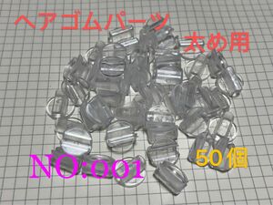 001透明 留具 留め具 ボタン足 ヘアゴムパーツ 接続パーツ ハンドメイド