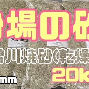 砂場の砂　岐阜県産　木曽川砂　焼砂　0-1mm 20kg