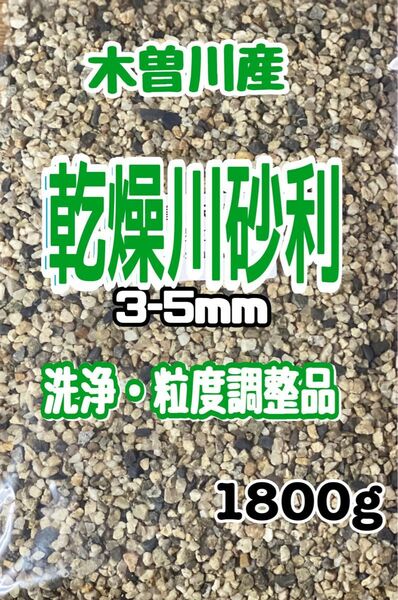 園芸用 化粧砂　木曽川産　砂利　3-5mm 1800g
