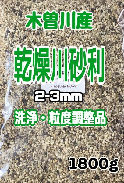 ガーデニング　岐阜県産　木曽川　乾燥砂利 2-3mm 1800g