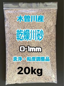 コリドラス、ドジョウ　底砂　岐阜県産　木曽川　乾燥　川砂　0-1ｍｍ　20kg