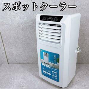 美品 山善 YEC-K221 W スポットクーラー ポータブルクーラー 移動式 ヤマゼン