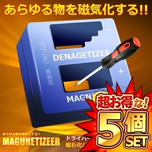 5個セット マグネタイザー 磁気化 着磁 消磁 ドライバー ネジ DIY 磁力 道具 工具 大工 金具取付 ET-CMT-220