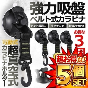 5セット 真空 強力吸盤 カラビナフック 3個セット タープ 車 テント キッチン ベルト キャンプ 便利 ペグ シェード 日よけ 荷物 3-KYUBBAFE